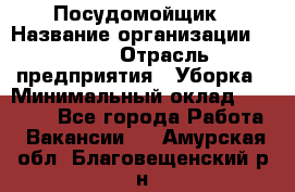 Посудомойщик › Название организации ­ Maxi › Отрасль предприятия ­ Уборка › Минимальный оклад ­ 25 000 - Все города Работа » Вакансии   . Амурская обл.,Благовещенский р-н